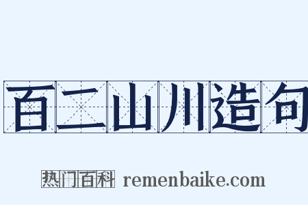 百二山川造句是什么意思的图片